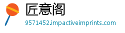 匠意阁
